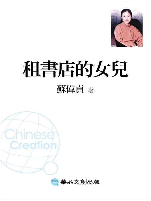 Title details for 租書店的女兒 by 蘇偉貞 - Available